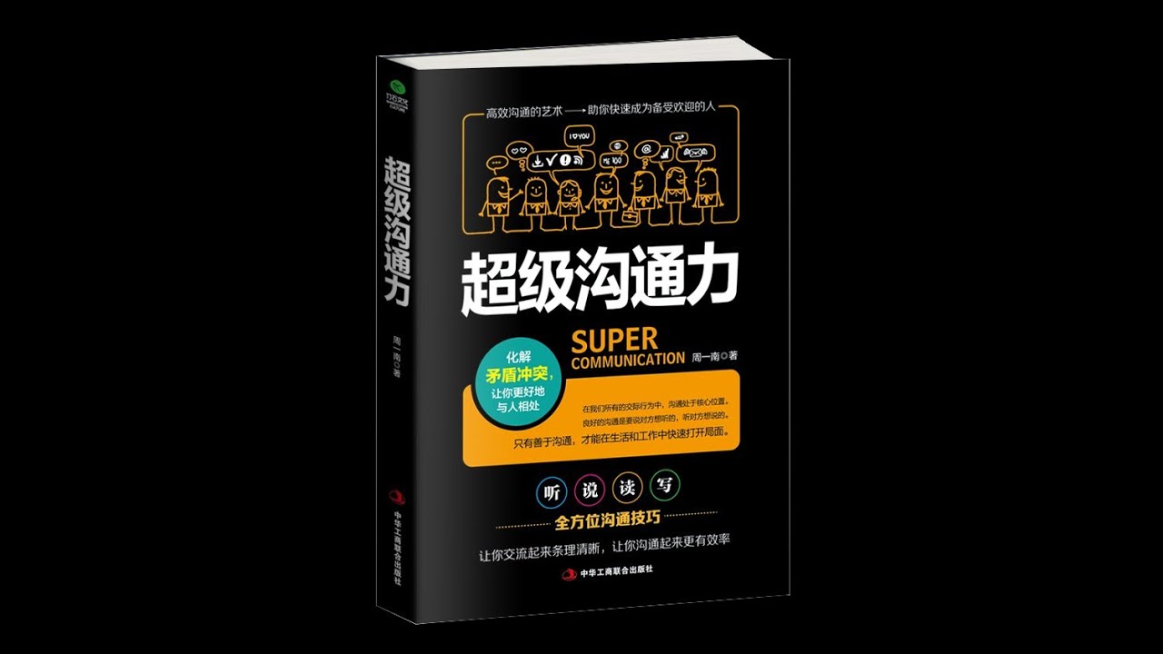 【有声书】超级沟通力＿助你快速成为备受欢迎的人