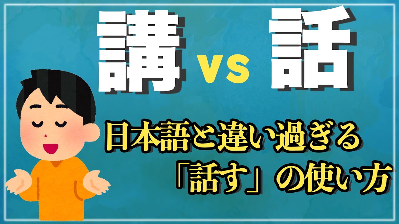 【広東語初級】「話す」の使い方、日本語と使い方が全然違う？ー広東語動詞「講」、「話」