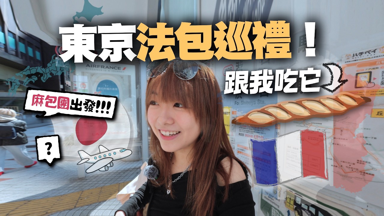法包在日本更受歡迎!? 為何東京有這些變種法包&hellip;🛩️🍞 ｜小麻 Malojam 《愚人節食包特輯》