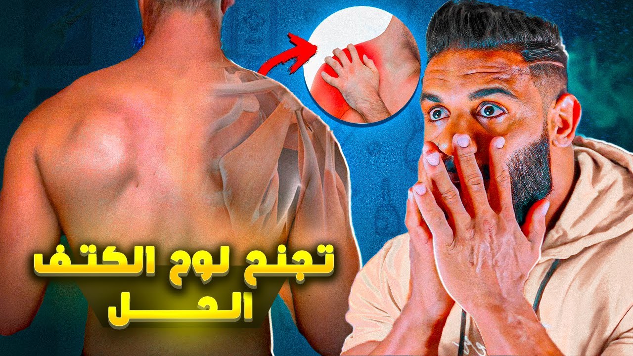 مشكل تجنح لوح الكتف - الحل - Winging of the Scapula