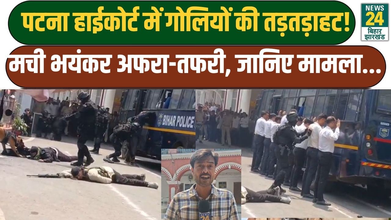 Patna High court Mock Drill: कोर्ट में गोलियों की तड़तड़ाहट, मची भयंकर अफरा-तफरी, जानिए मामला...