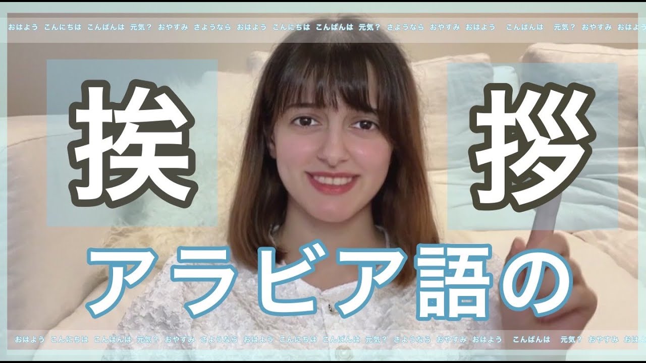 アラビア語の簡単な挨拶