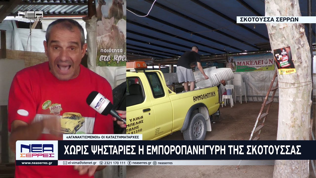 Θυμός και απογοήτευση στο πανηγύρι της Σκοτούσσας - Τι λένε οι συμμετέχοντες;
