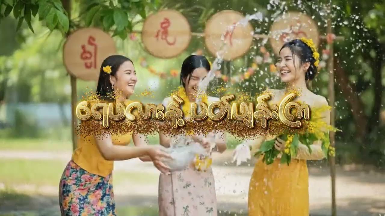 သင်္ကြန်အရသာ(Official Lyrics Video)Emmanuel KKA&Shin Thant