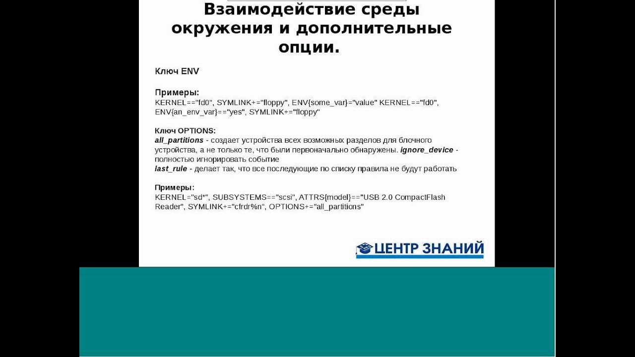 Вебинар UDEV как создавать свои правила