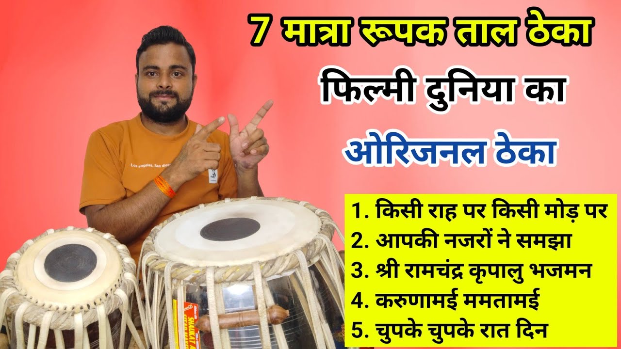रूपक ताल ठेका 7 मात्रा l Rupak Taal l Learn How To Play Rupak Taal l Tabla Lesson l Kamal Verma l