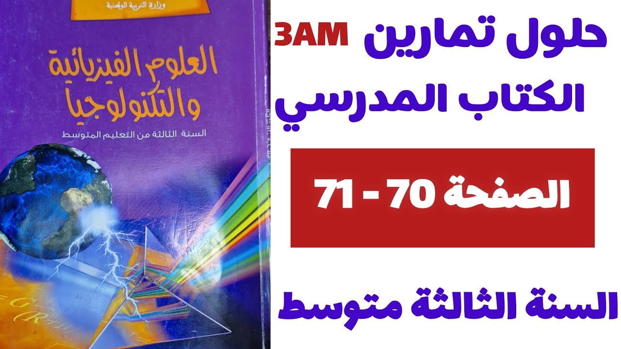 حلول تمارين الكتاب المدرسي في الفيزياء للسنة الثالثة متوسط من التمرين 07 إلى التمرين 11 الصفحة 70-71
