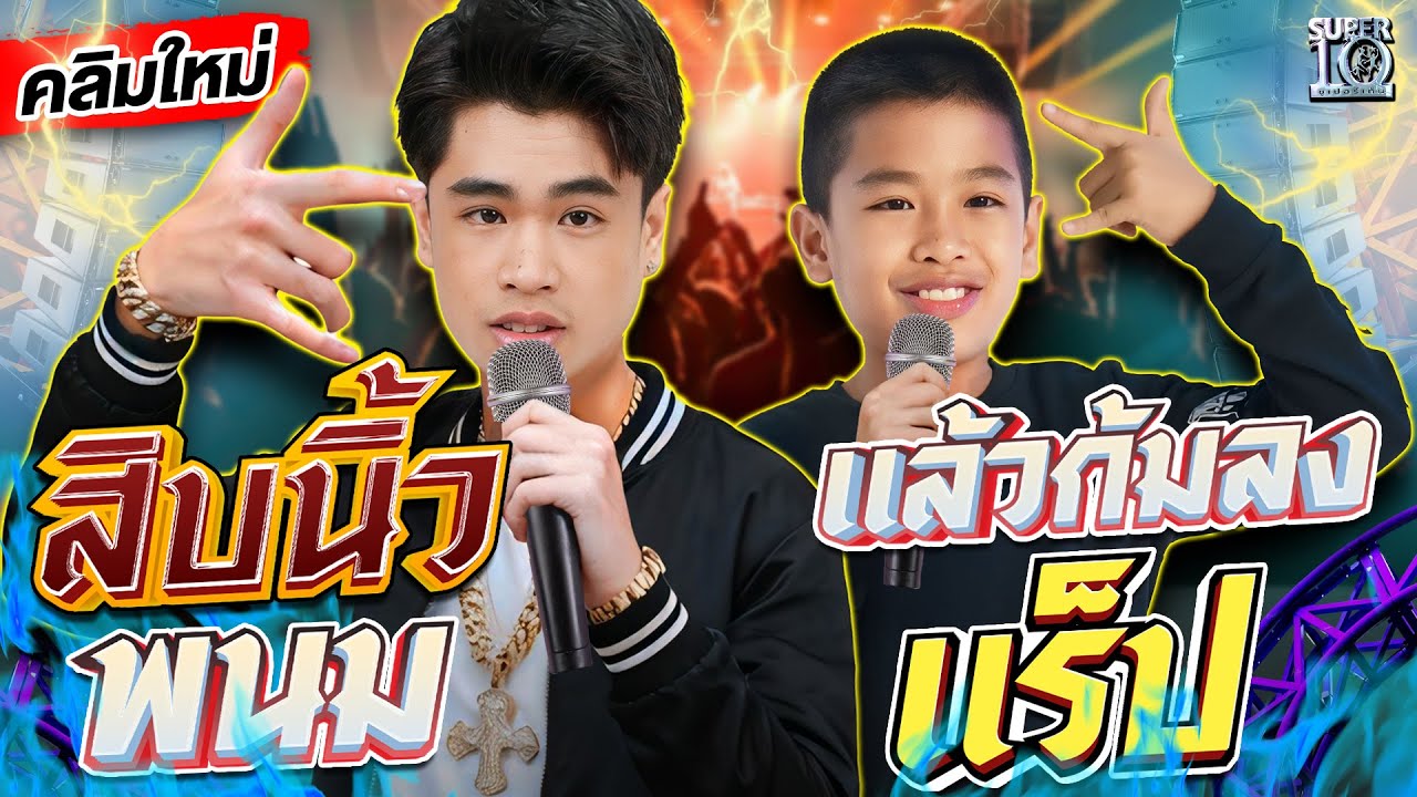 สิบนิ้วพนม แล้วก้มลงแร็ป #สไปร์ท Rapper รองเท้าแตะบนเวทีโลก! | SUPER10