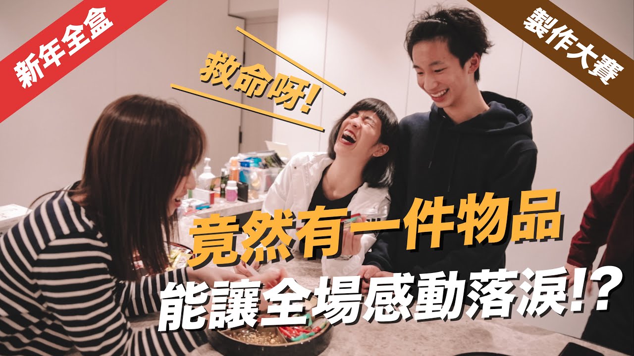 黃家新年全盒製作大賽🔥竟然有一樣東西令全場感動落淚!?😢歡樂片突發變成催淚片🥺💥