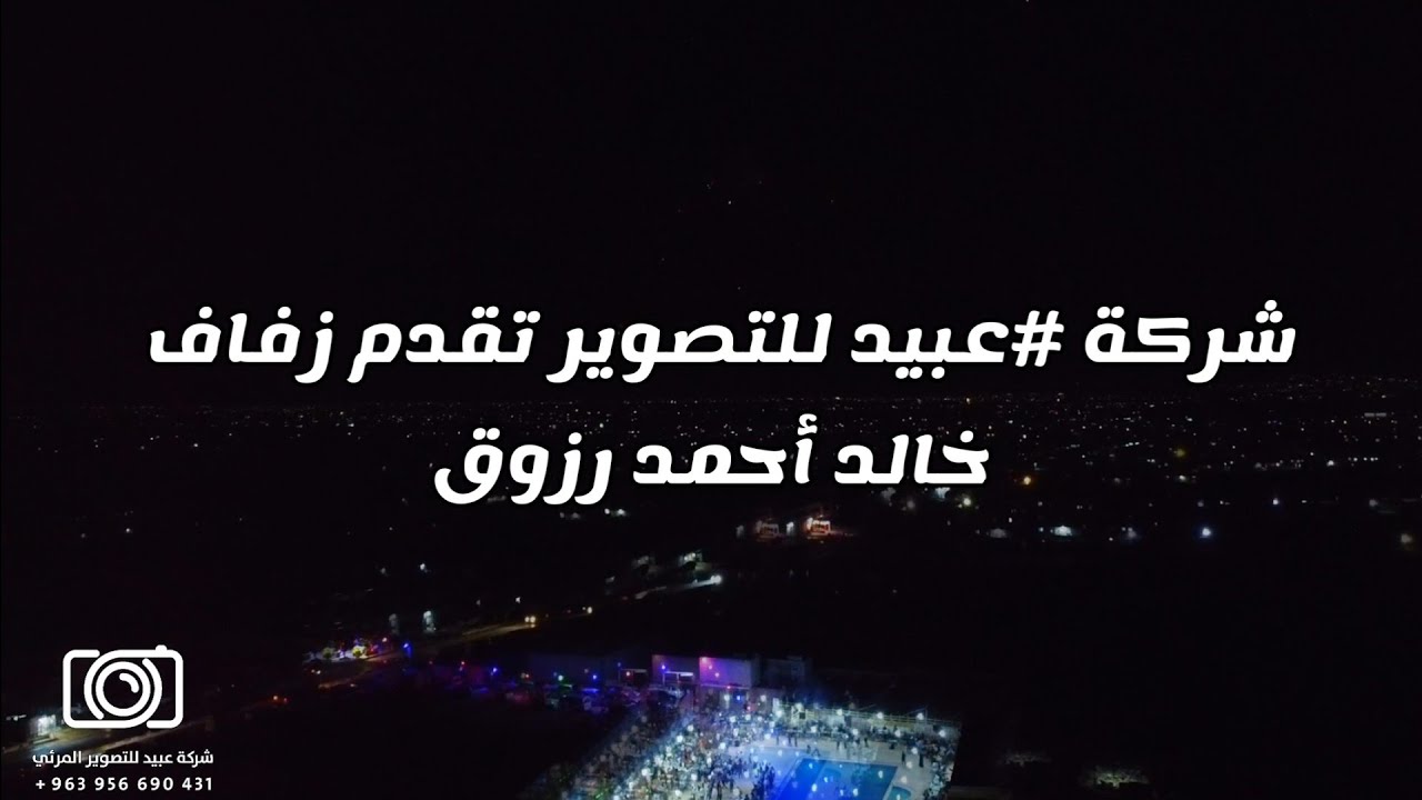 شركة #عبيد للتصوير تقدم زفاف العريس خالد أحمد رزوق كفرعمة الفنان أحمد عبدالعزيز للحجز963956690431+📞