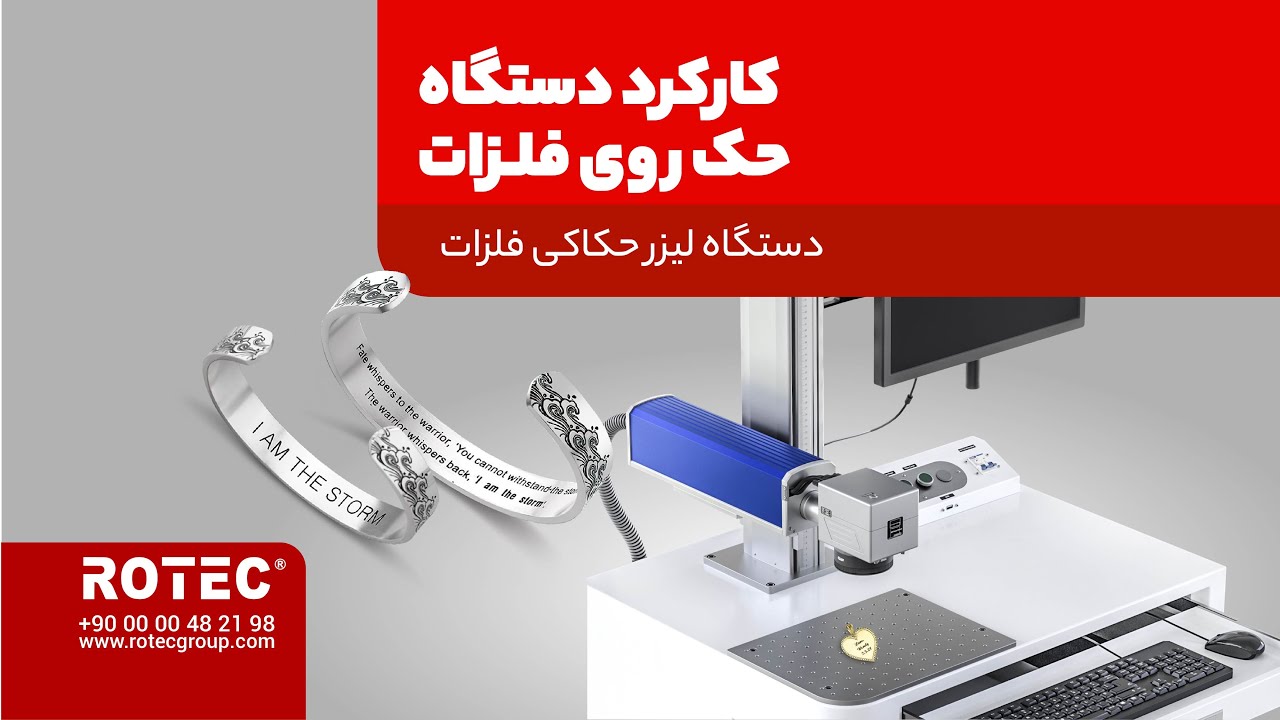 کارکرد دستگاه حک روی فلزات | فایبر مارکینگ | شرکت روتک
