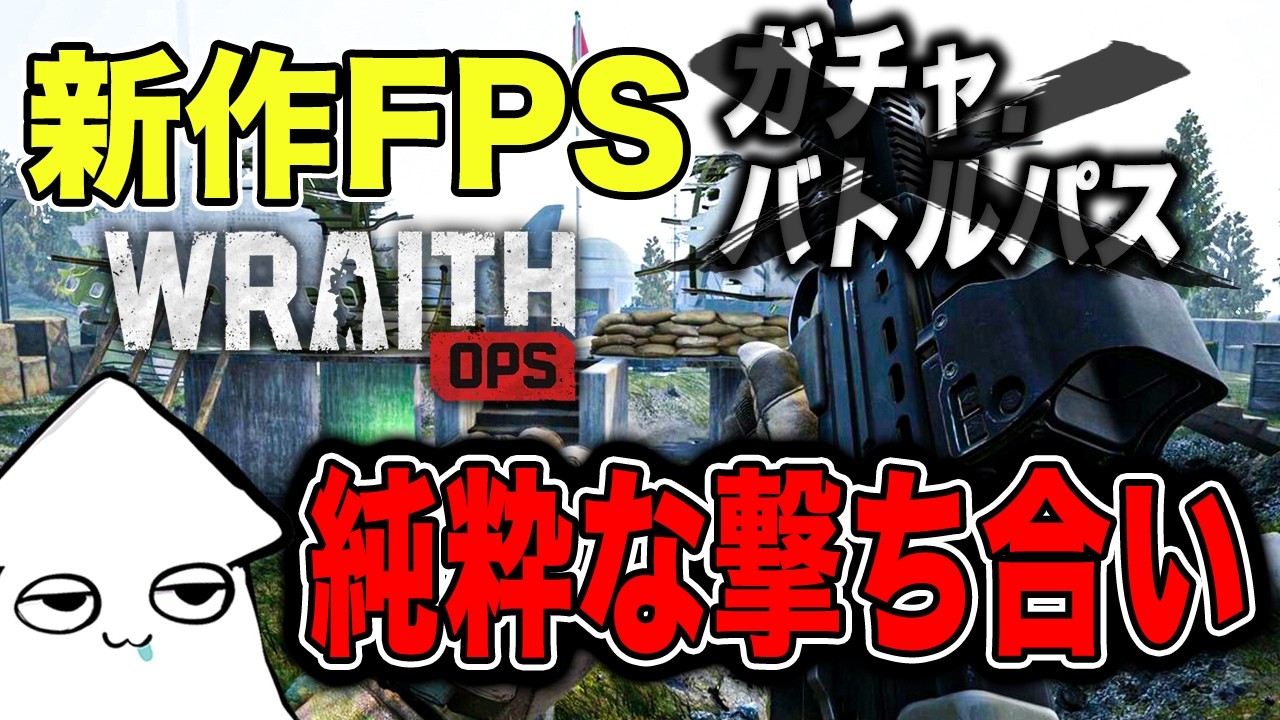 新作FPS【WRAITH OPS】純粋な撃ち合いが楽しめる！【PVP 】