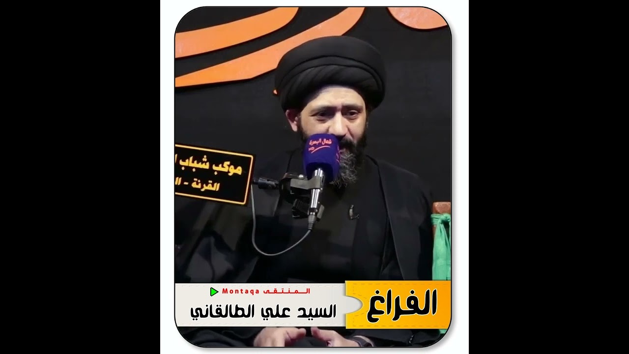 الفراغ … من أخطر الأشياء على الإنسان - السيد علي الطالقاني