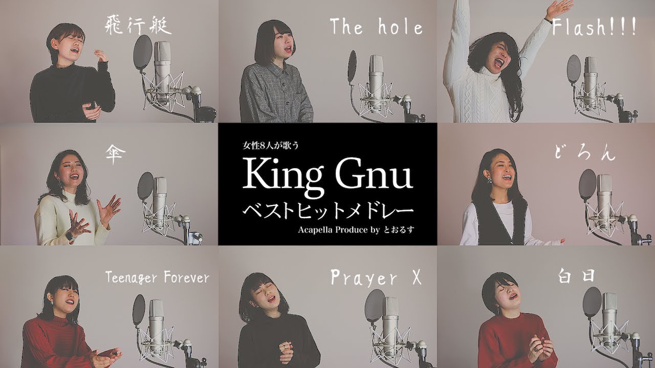 【女性が歌う】白日から始まるKing Gnuベストヒットメドレー ( 飛行艇 - 傘 - どろん - Teenager Forever等)【アカペラver】