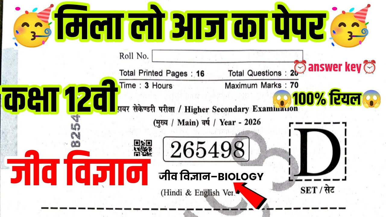 आज के पेपर उत्तर🥳 MP Board class 12th Biology varshik Pariksha 2026 paper solution answer key