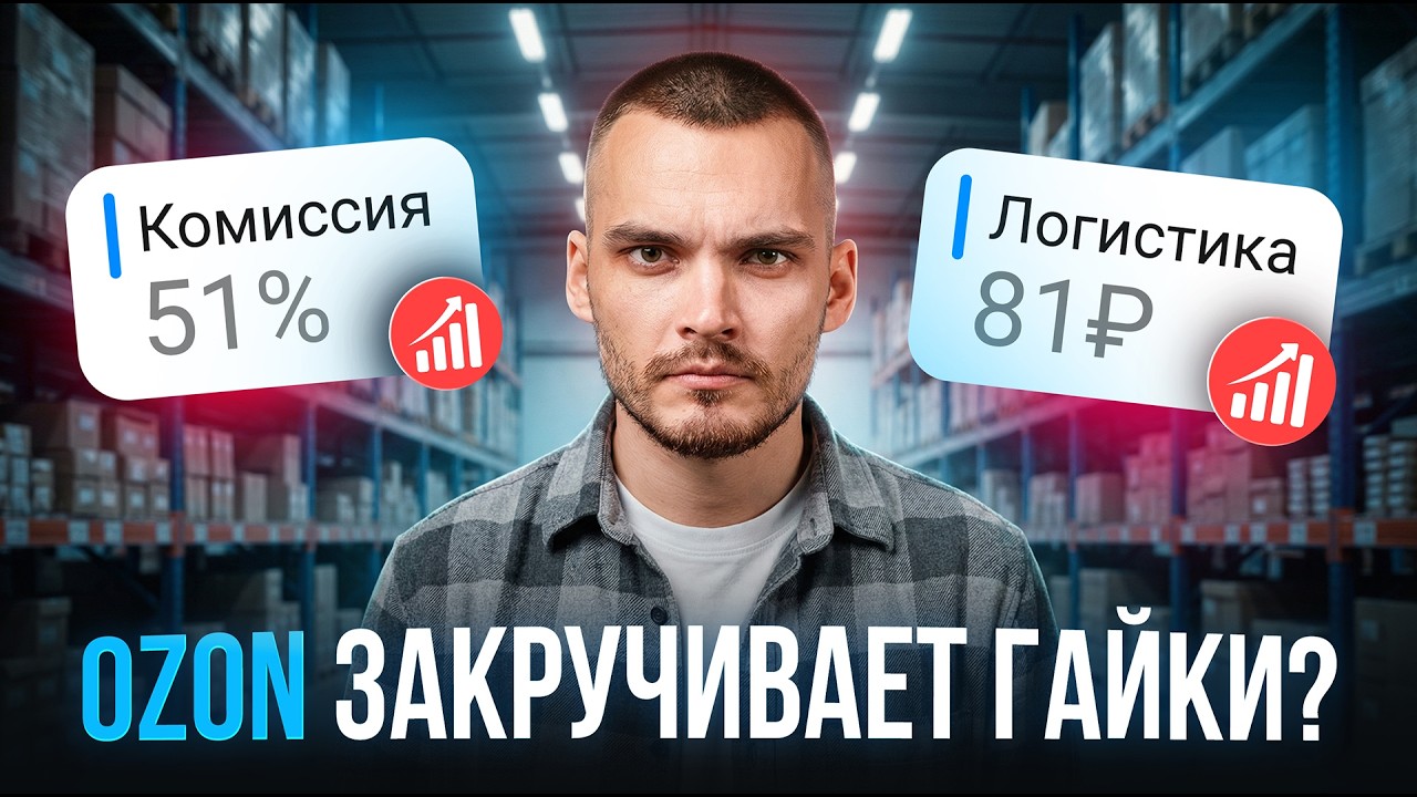 Ozon закручивает гайки: что менять прямо сейчас, чтобы не торговать в минус