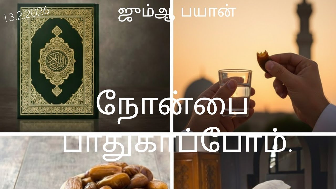 13.2.2026_ஜும்ஆ பயான்_நோன்பை பாதுகாப்போம்._உண்மை_Truth