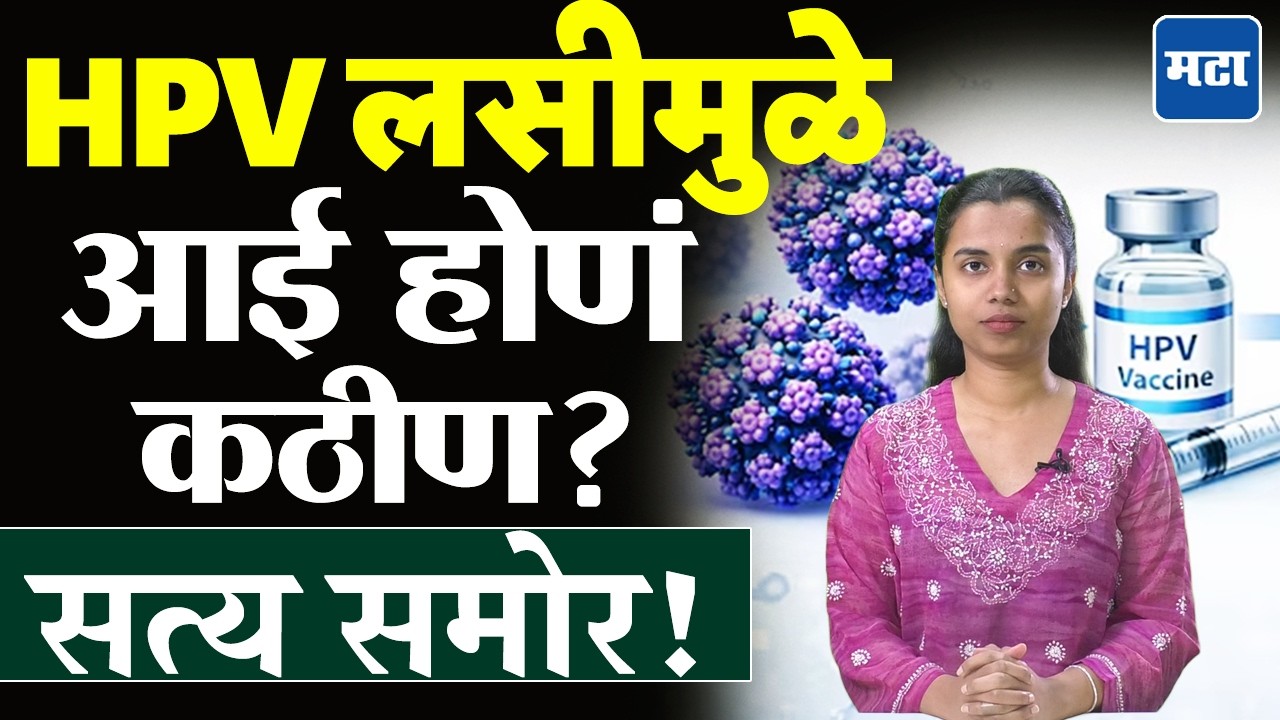 HPV Vaccine | एचपीव्ही लसीकरण मुलींसाठी धोकादायक? डॉक्टरांनी सांगितलं सत्य
