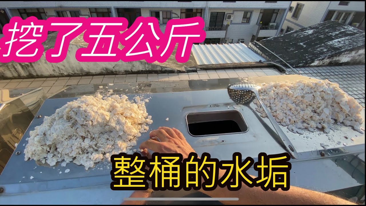 嚇死人的水垢｜清理三久太陽能熱水器｜三久太陽能熱水器維修