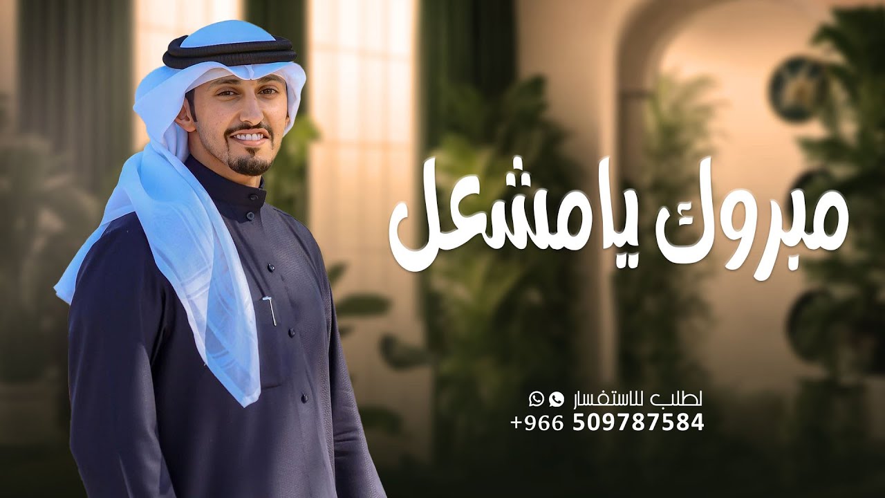 شيلة باسم مشعل 2026 اداء فهد العيباني