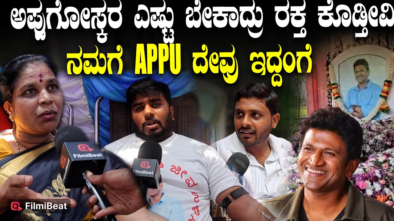 Puneeth Rajkumar Fans Blood Donation ಅಪ್ಪುಗೋಸ್ಕರ ಎಷ್ಟು ಬೇಕಾದ್ರು ರಕ್ತ ಕೊಡ್ತೀವಿ, ಅವ್ರು ದೇವ್ರು ಇದ್ದಂಗೆ