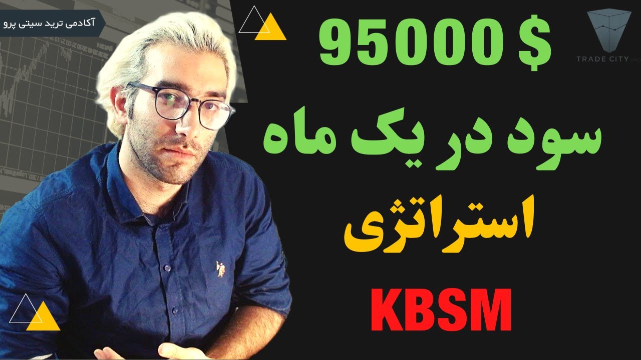 آموزش استراتژی که در ماه گذشته ۹۵۰۰۰ دلار سود داد  تحلیل تکنیکال پرایس اکشن rtm ICT kbsm کندل شناسی