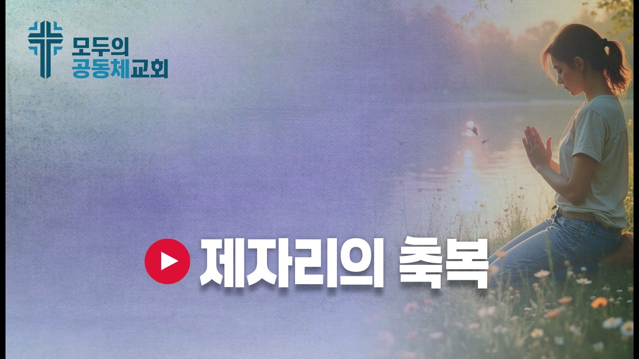 🎵 제자리의 축복 = 가사: 홍영진  제작: 올워십 4:01