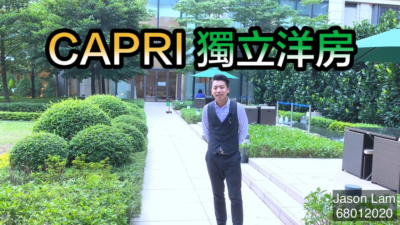 【#代理Jason推介】將軍澳Capri獨立洋房