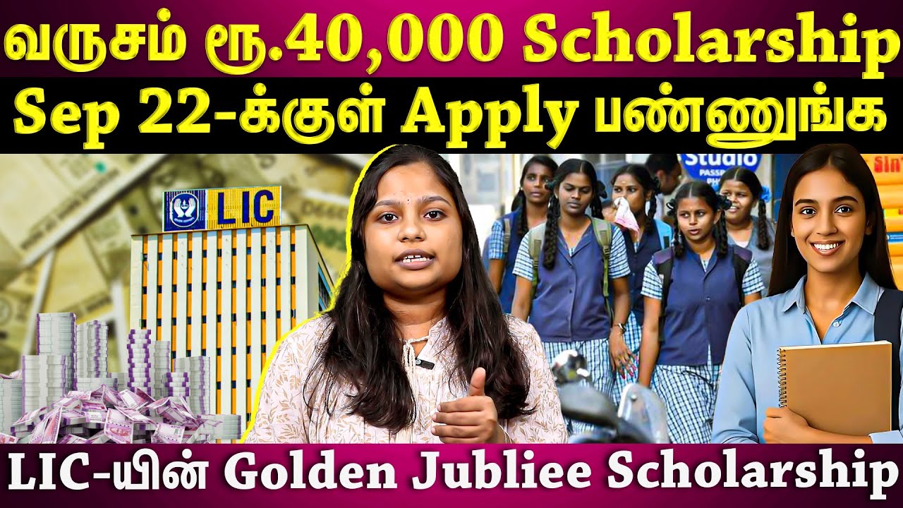 ரூ. 40,000 வரை Scholarship தரும் LIC...யாரெல்லாம் Apply பண்ணலாம்? | ET TAMIL |