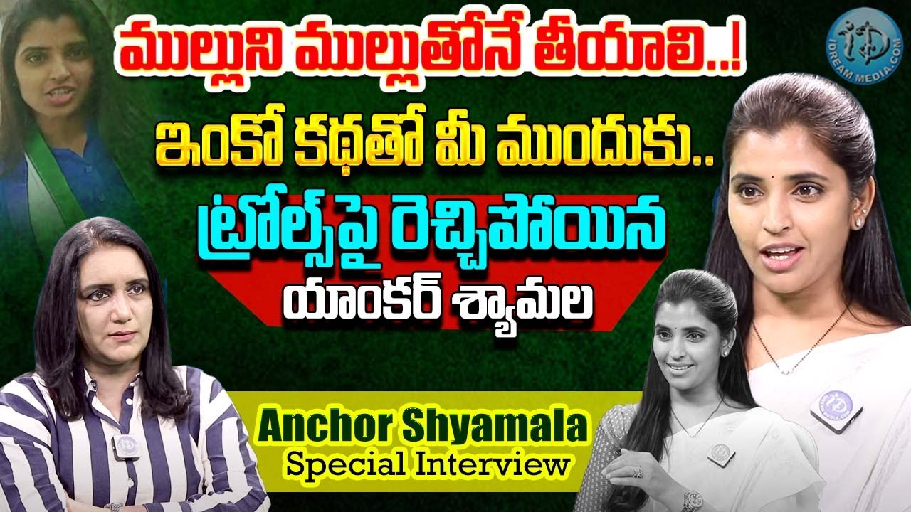 Anchor Shymala Strong Reply For Trollers || ANCHOR SHYAMALA INTERVIEW || iDream Exclusive