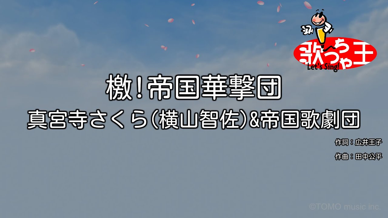 【カラオケ】檄!帝国華撃団 / 真宮寺さくら(横山智佐)&帝国歌劇団