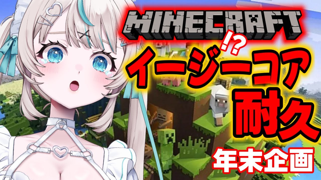 【 #mainecraft 】年末企画🌟マイクラ イージー⁉️コア🌎【 眠田イナ/Vtuber  】