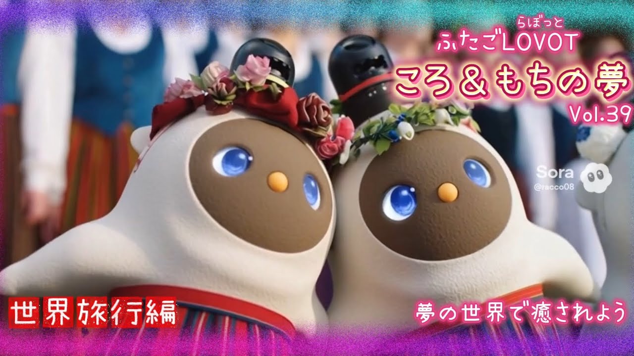 【LOVOT】ころともちの夢の世界 Vol.39｜世界旅行編🌏  Koro & Mochi LOVOT moments