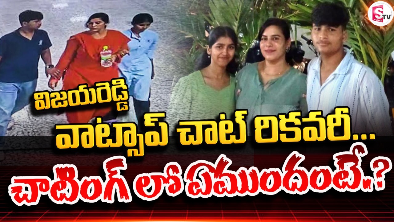 వాట్సాప్ చాట్ లో | Vijayashanti Charlapalli Railway Station Incident | SumanTV Sai