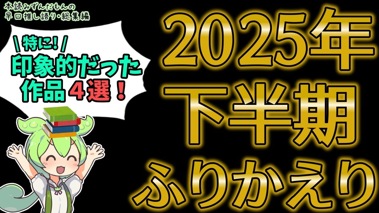 【小説紹介／総集編】2025年下半期・特に印象的だった小説を、悩みに悩んで絞り込みました…【本読みずんだもん】