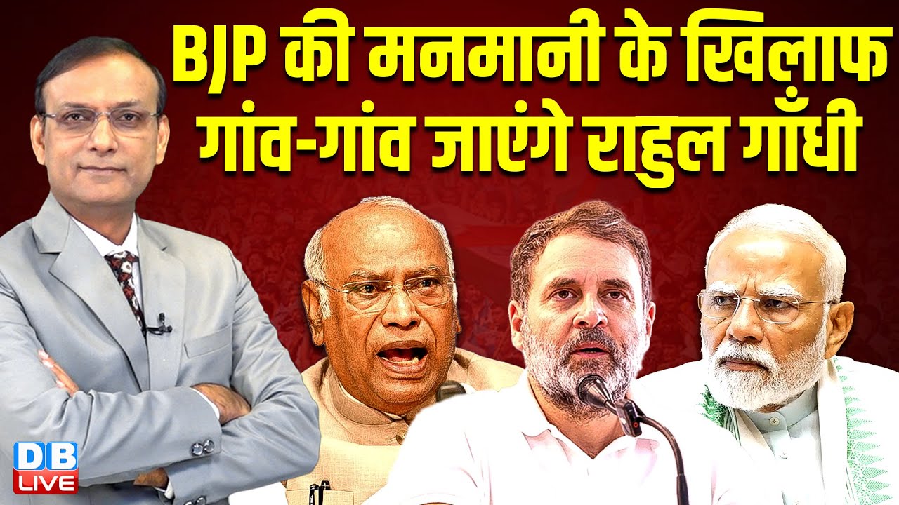 BJP की मनमानी के खिलाफ गांव-गांव जाएंगे Rahul Gandhi | Kharge | Modi | BJP | Mamata Banerjee news