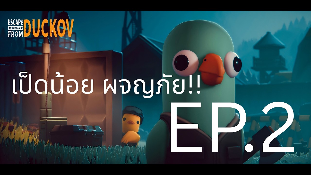 มาต่อกันครับ กับเกมส์เป็ดน้อยผจญภัย EP 2