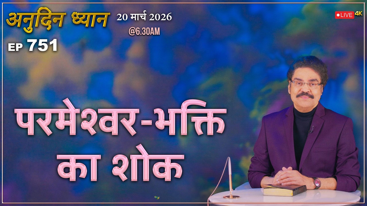 #LIVE #751 (20 Mar 2026) अनुदिन ध्यान | परमेश्वर भक्ति का शोक | Dr Jayapaul #drjayapaul