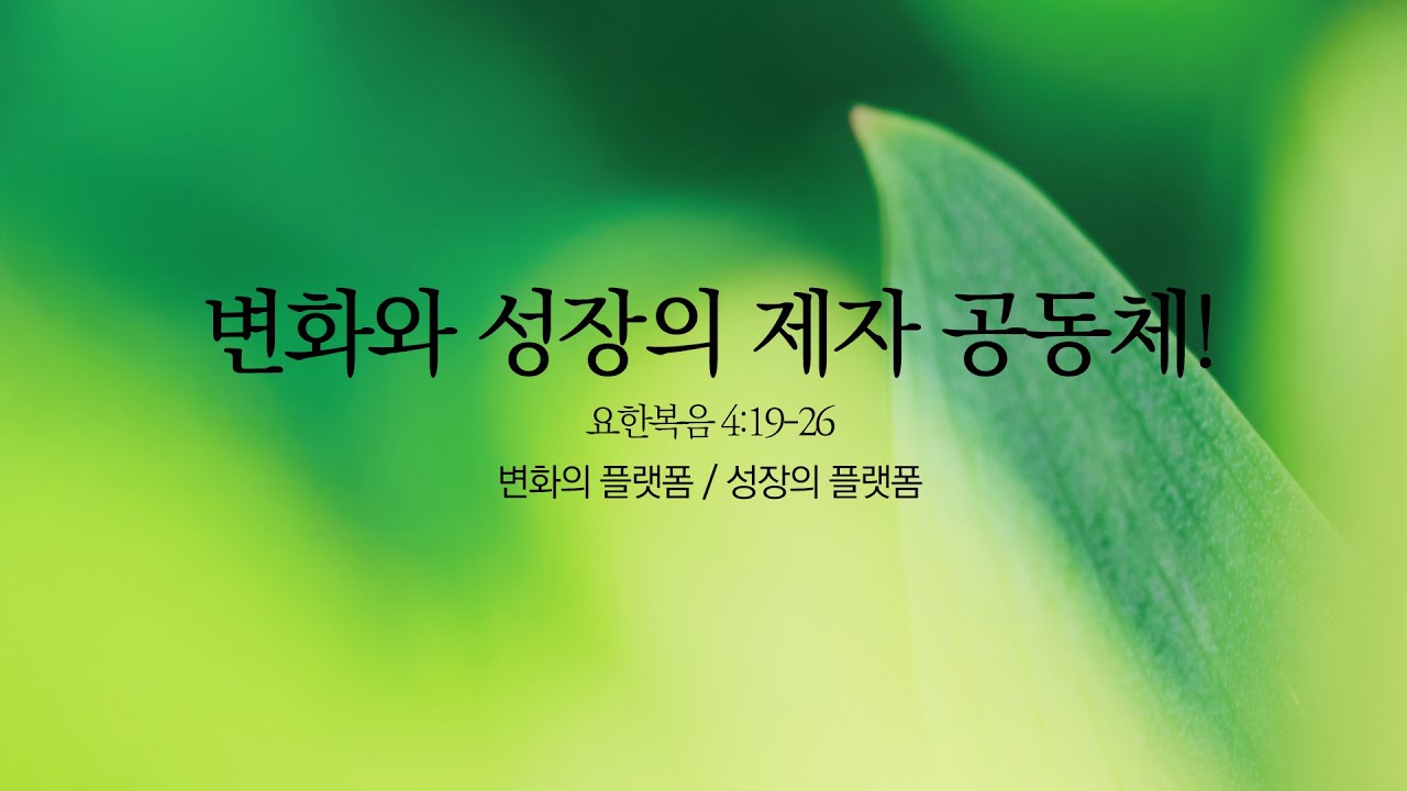 [예원교회] 주일 예배 설교 (2부) - 변화와 성장의 제자공동체!(요4:19~26) - 정은주목사 - 2026.02.08.