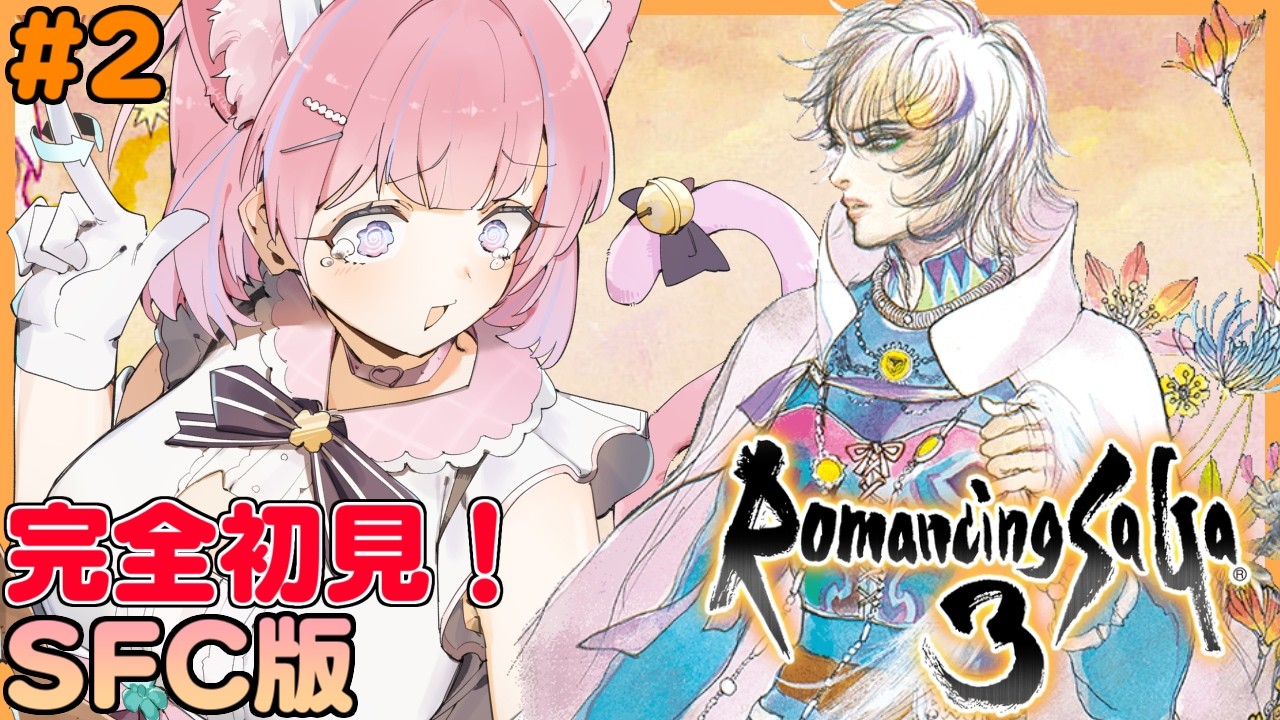〖ロマンシング サ・ガ3/SFC版〗完全初見！カタリナ編　盗まれたマスカレイドを追って・・・！！ #2〖苺氷えな/個人Vtuber〗