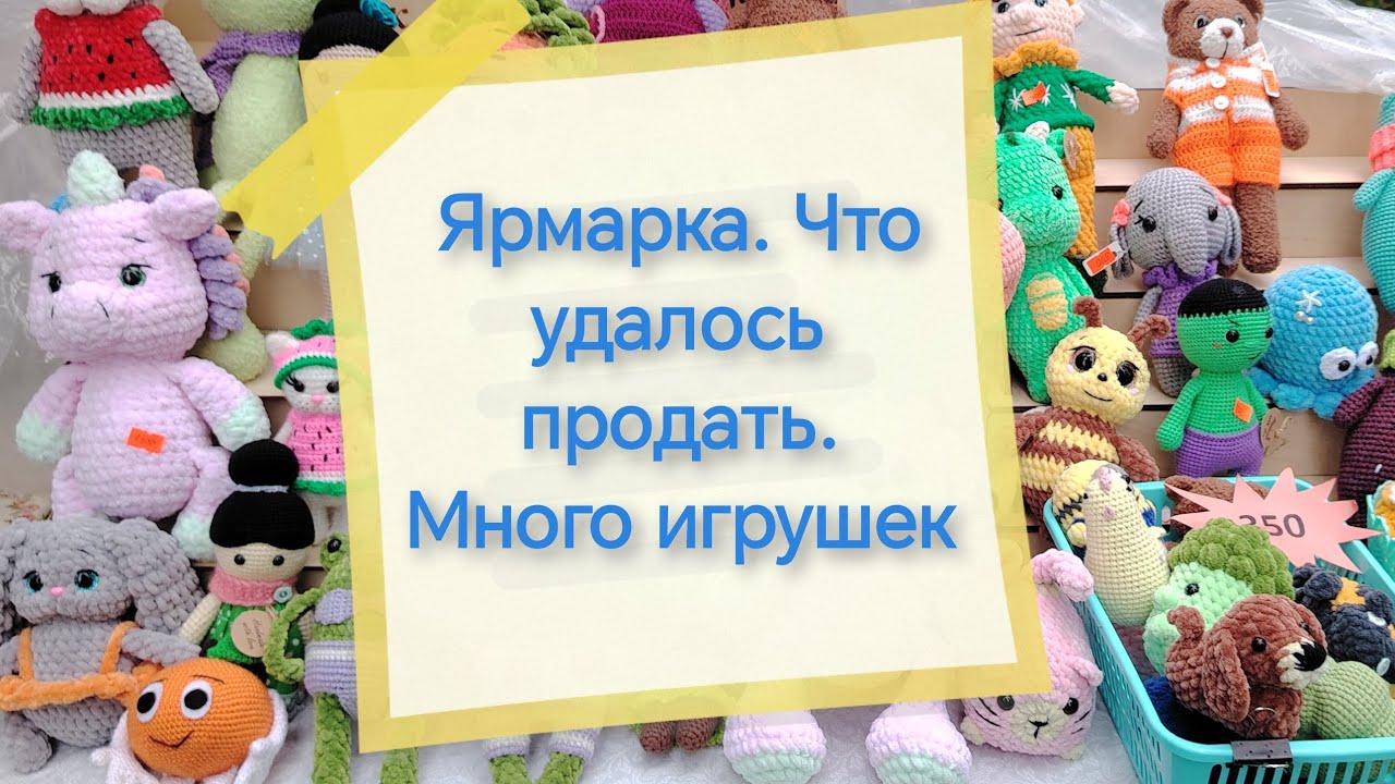 Ярмарка. Что продала. Дальше вяжу игрушки 