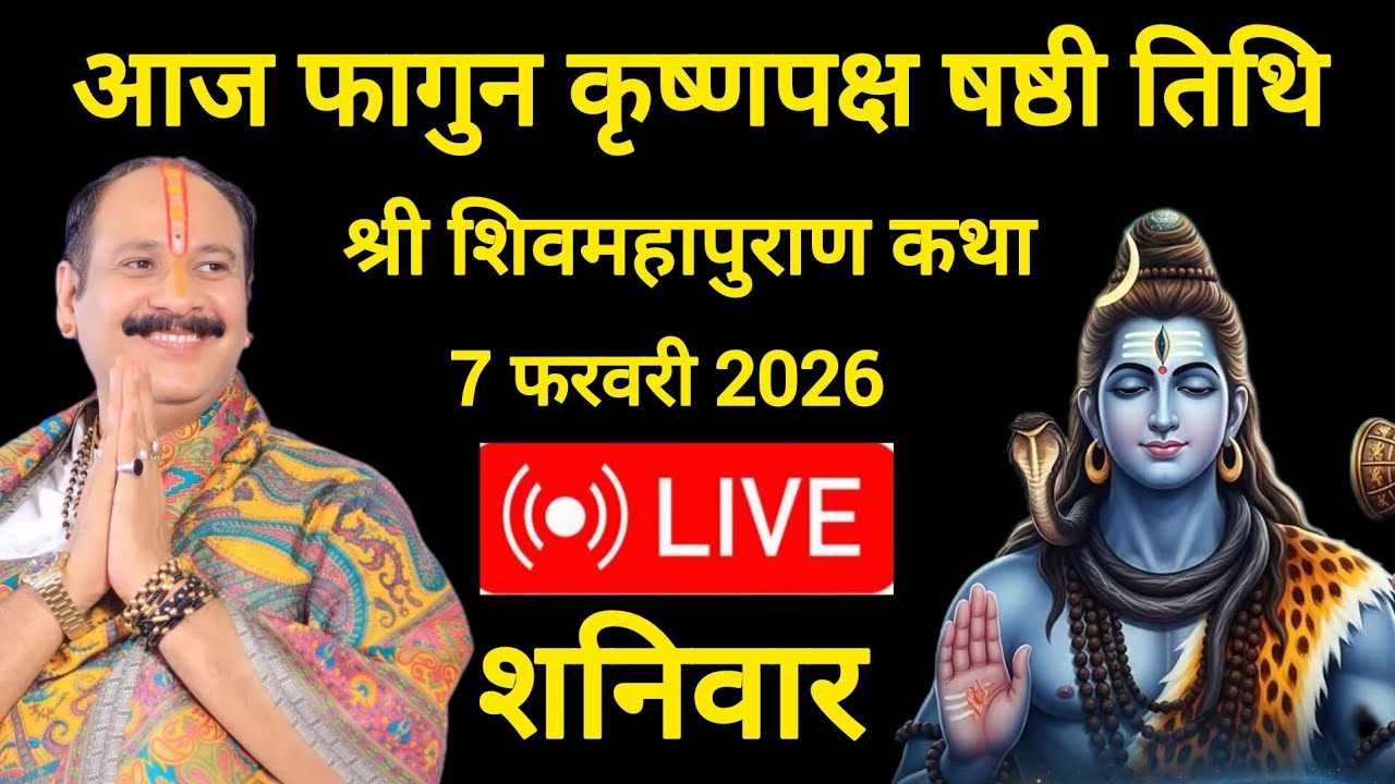 LIVE 🔴 7/2/2026 श्री शिवमहापुराण कथा #pandit_pradeep_ji_mishra #viralvideo 