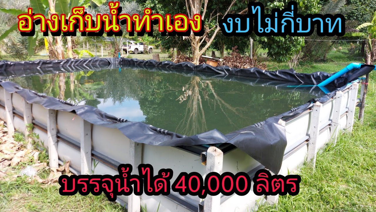 (อ่างเก็บน้ำบนดิน) ทำเอง บรรจุน้ำได้40,000 ลิตร งบประมาณไม่กี่บาท