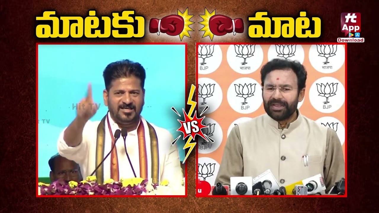 మాటకు మాట | BJP MP Kishan Reddy  Strong Counter To Revanth | Congress Vs BJP @Hittvtelugunews