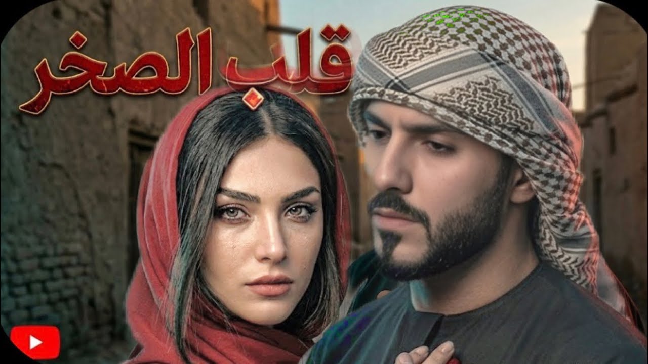 قلب صخر البارت من 7الى 12 #روايات_عراقية  #بصوتي