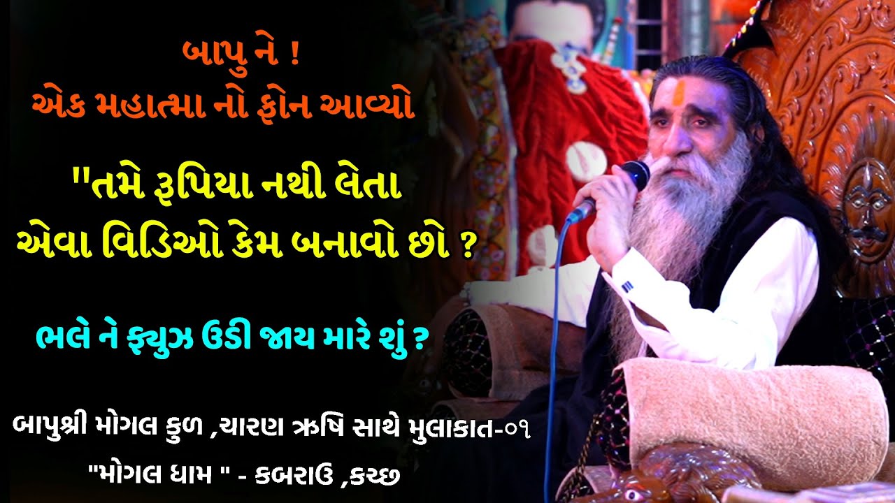 પરમ વંદનીય બાપુશ્રી મોગલ કુળ ,ચારણ ઋષિ સાથે મુલાકાત || 
