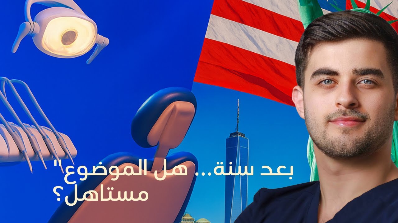 بعد سنة شغل بامريكا كدكتور اسنان، هل الموضوع مستاهل؟