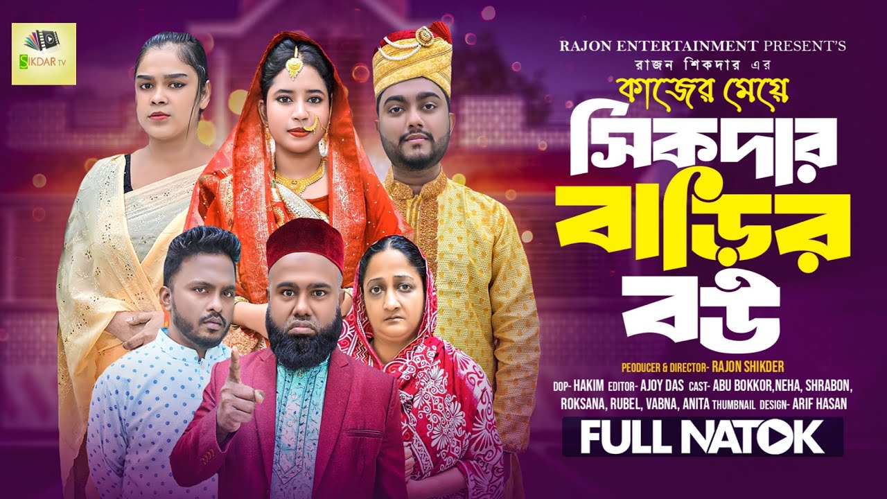 কাজের মেয়ে সিকদার বাড়ির বউ | New Natok 2026 | Bangla Natok | Short Filim | New Drama |