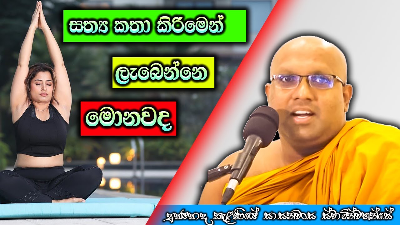 ඇත්ත කතා කරනකොට අපිට ලැබෙන අනුසස් | Kelaniye Sasanawansa Thero | Mindful Wisdom #Bana
