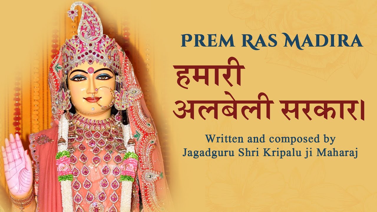 Hamari Albeli Sarkar || Jagadguru Shri Kripalu Ji Maharaj || Bhajan2024